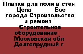 Плитка для пола и стен › Цена ­ 1 500 - Все города Строительство и ремонт » Строительное оборудование   . Московская обл.,Долгопрудный г.